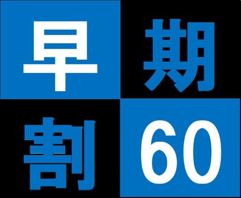 【早得60】早期予約でお得♪　60日前早割プラン〜さき楽〜【朝食無料×大浴場無料】